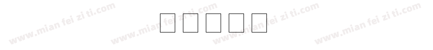 fzcchjw gb字体转换